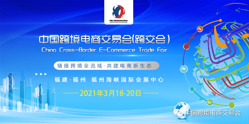 2021年中國（福州）跨境電商交易會