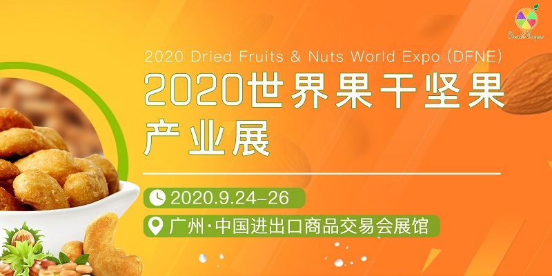 2020广州水果及果干坚果展览会