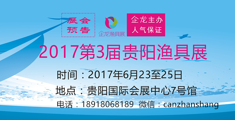 2017（企龙）贵阳夏季渔具展