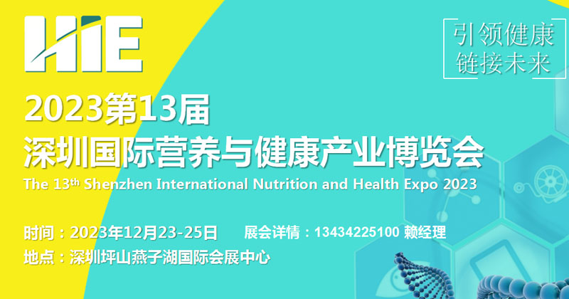 2023深圳营养健康产业博览会