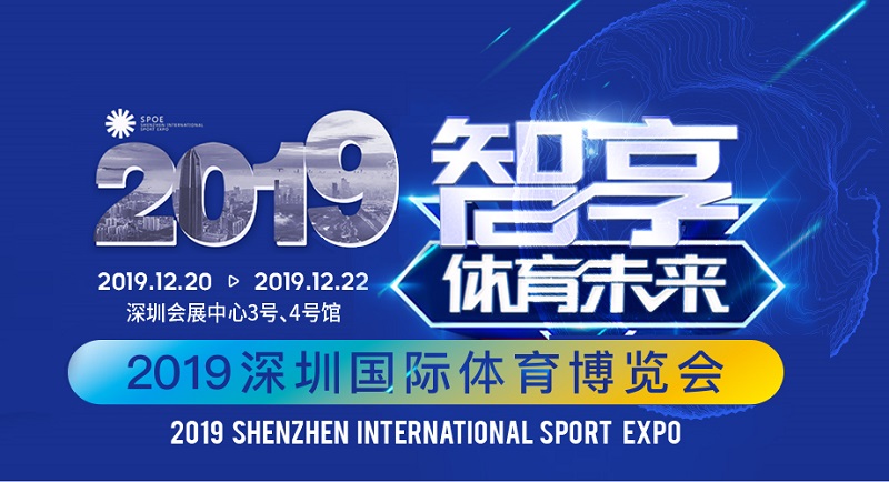 2019深圳国际体育博览会（Spoe）