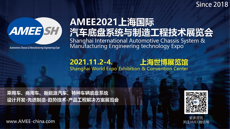 2021上海国际汽车底盘系统与制造工程技术展览会(AMEE)