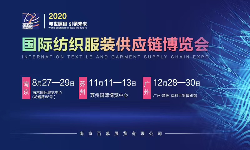 2020第20届江苏南京国际纺织服装供应链博览会