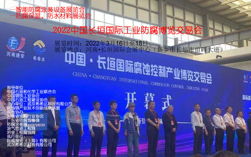 2022中国•长垣国际工业防腐博览交易会