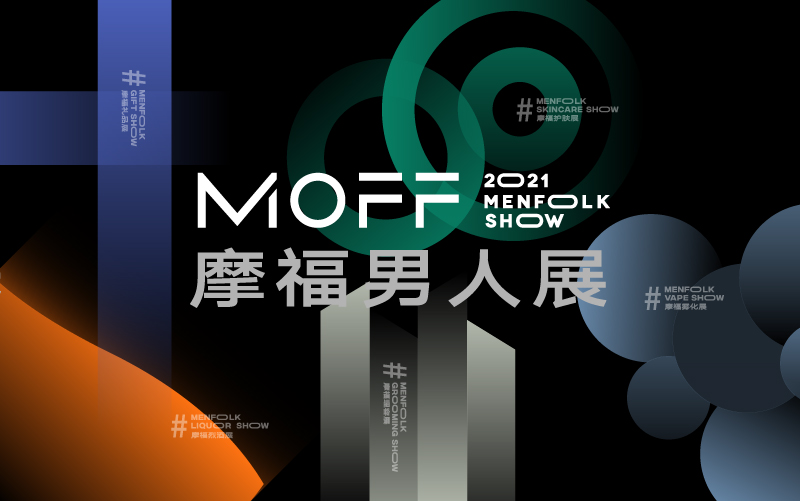 2021MOFF摩福男士品质生活博览会