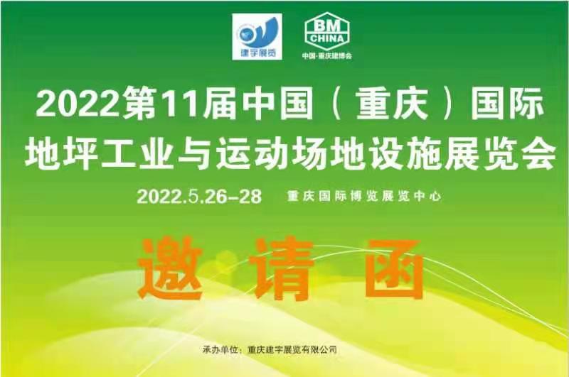 2022第11届中国（重庆）国际地坪工业及运动场地设施展