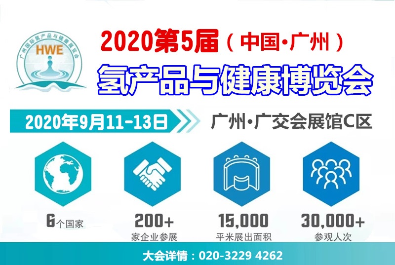 HWE 2020第五届广州国际氢产品与健康展览会