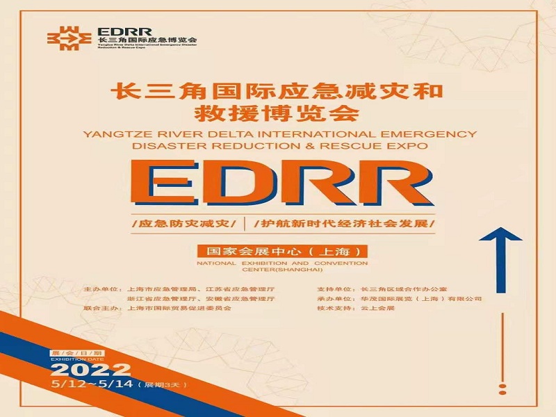 2023长三角国际应急减灾和救援博览会-EDRR