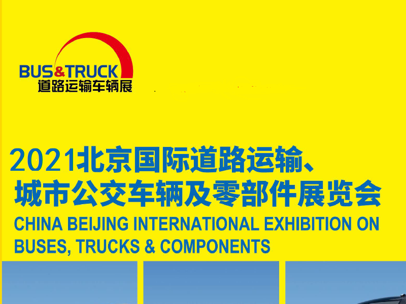 2021北京国际道路运输展、城市公交车辆及零部件展览会