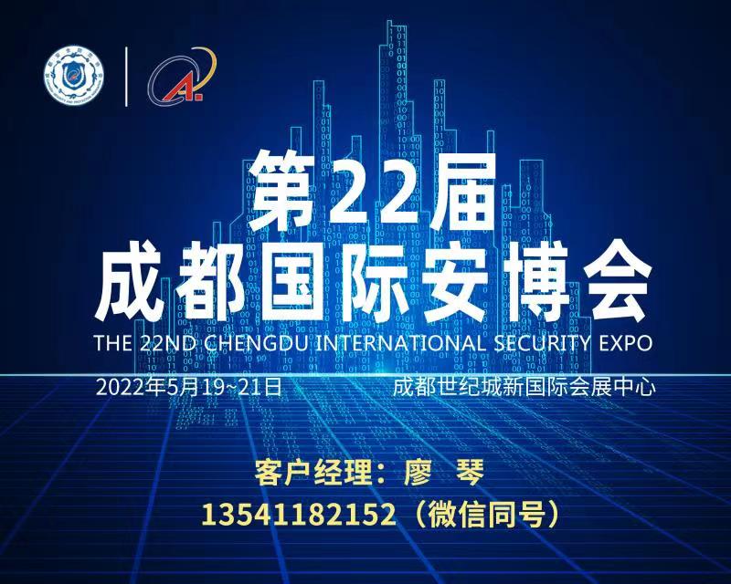 2022年第22届成都国际安防展(2022西南安博会)