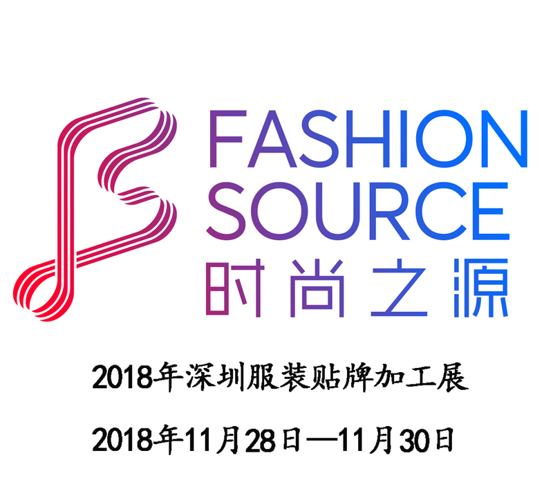 2018年深圳国际服装贴牌加工展