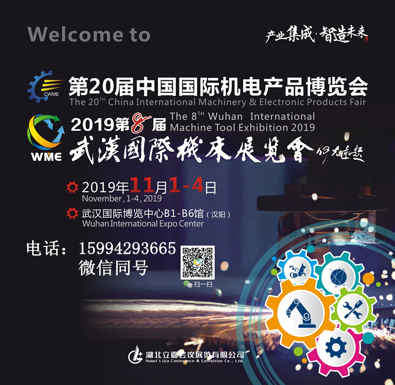 2019第八屆武漢國際機床展覽會