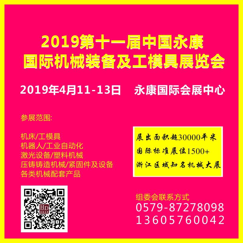 2019第十一届中国永康国际机械装备及工模具展览会