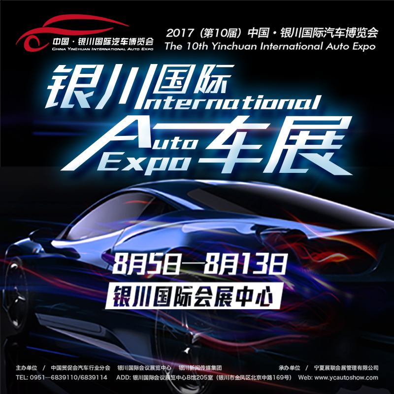 2017（第10届）中国•银川国际汽车博览会