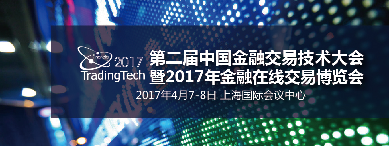 2017第二届中国金融交易技术大会及在线交易博览会