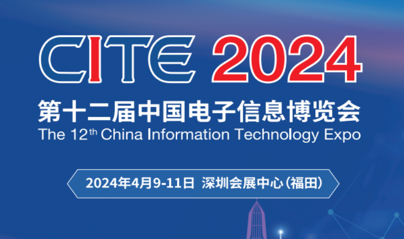2024深圳电子展-第12届CITE中国国际电子信息博览会