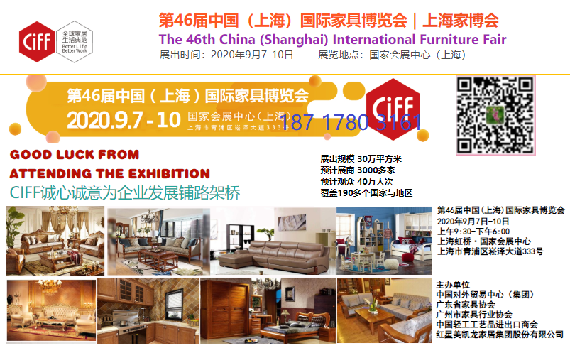 第46届中国(上海)国际家具博览会(2020上海家博会)