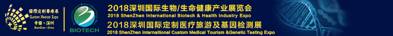 2018深圳国际生物生命健康产业展览会