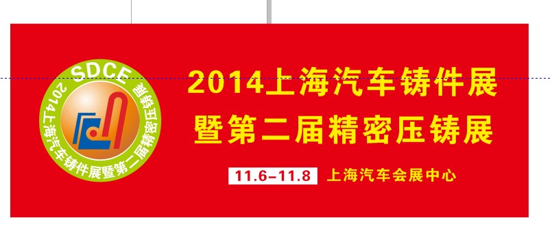 2014上海汽车铸件展暨第二届精密压铸展
