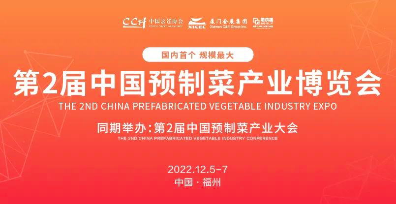 第2届中国预制菜产业大会暨展会
