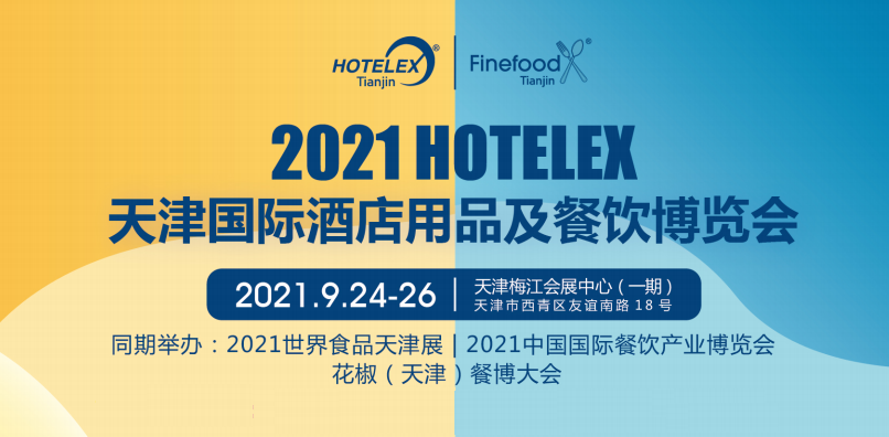 2021中國（天津）國際餐飲產業博覽會