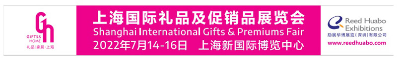 2022年上海国际礼品及促销品展览会