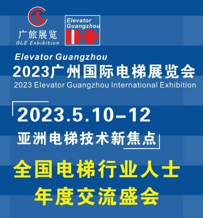 2023廣州國際電梯展覽會(huì)