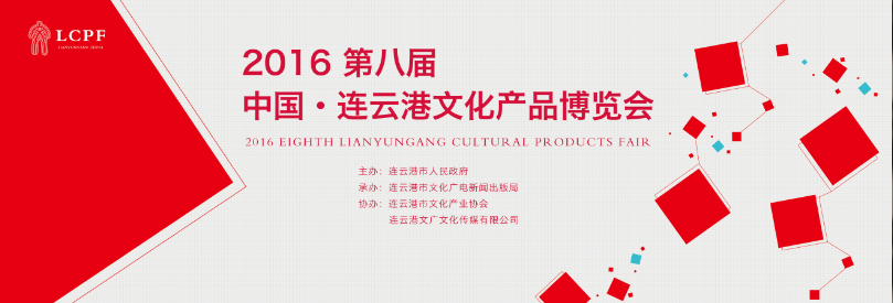 2016第八届中国•连云港文化产品博览会