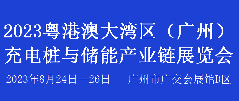 2023粤港澳大湾区（广州）充电桩与储能产业链展览会