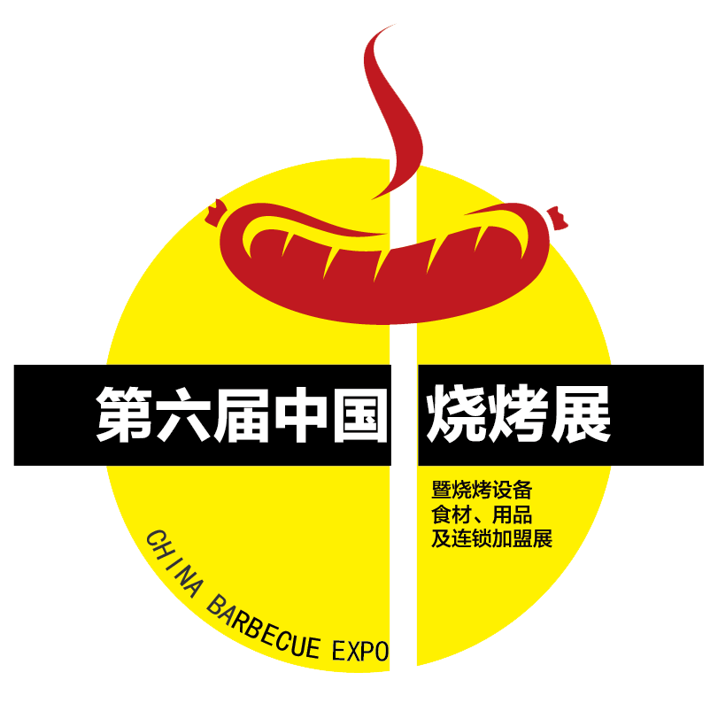 2019第六届中国国际烧烤展览会暨烧烤设备、食材、用品及连锁加盟展览会