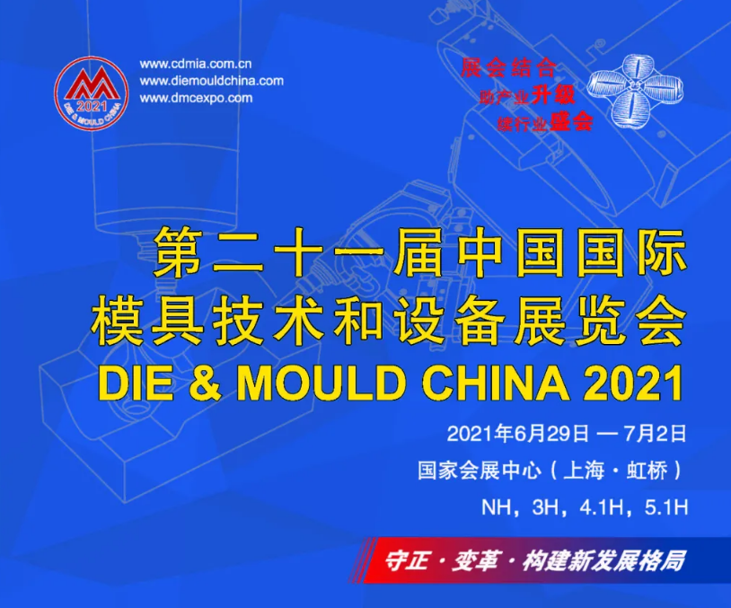 2021DMC上海模具展第21届中国国际模具技术和设备展览会