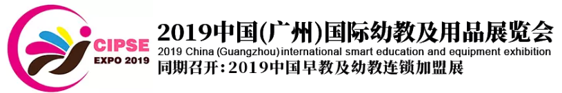 2019中國（廣州）國際幼教及用品展覽會