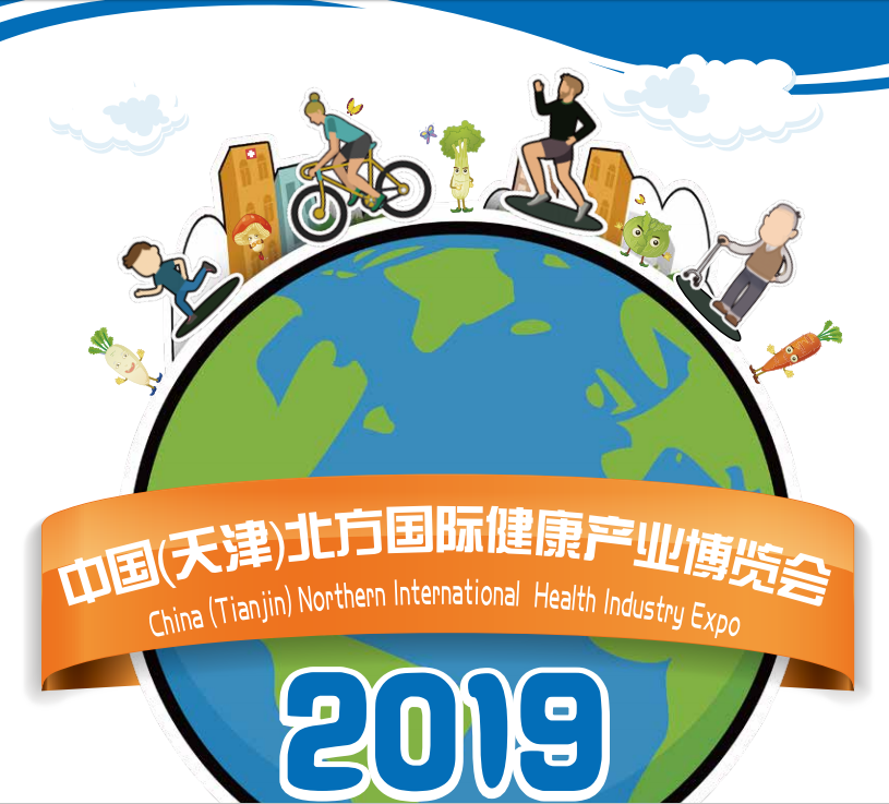 2019中国（天津）北方国际健康产业博览会