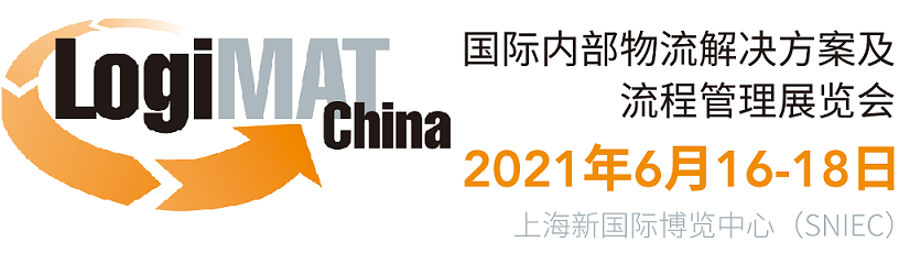 2021LogiMAT 上海物流展