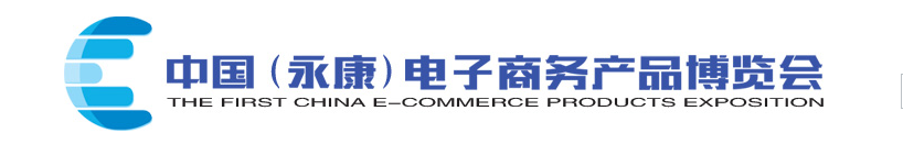 2016中国（永康）电商微商博览会