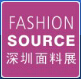 第20届深圳国际纺织面辅料及纱线博览会