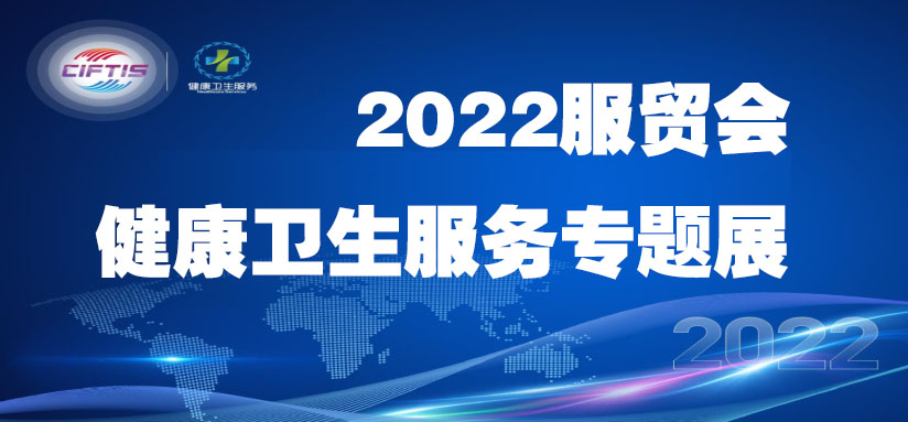 2022服贸会健康卫生服务专题展