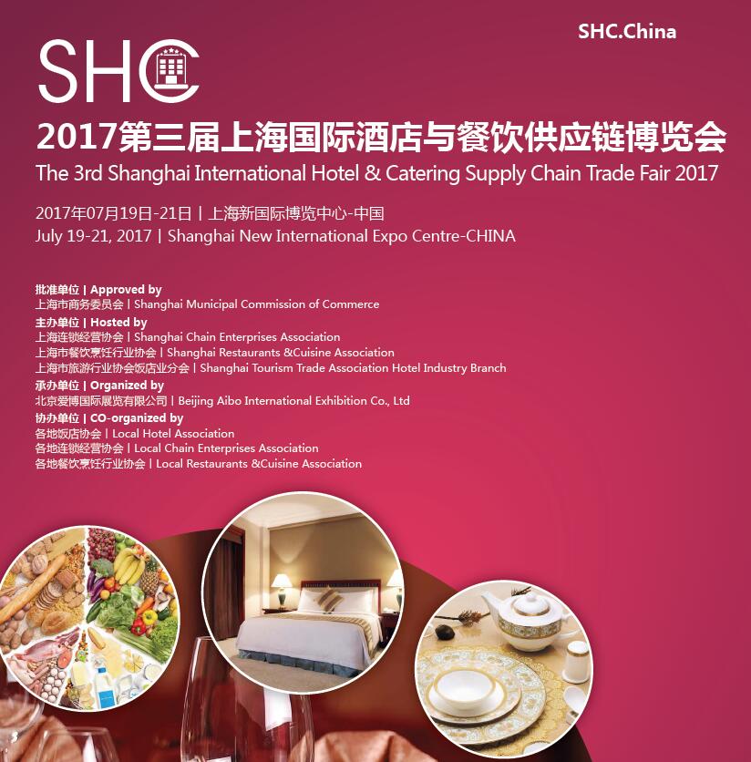 2017上海国际酒店与餐饮供应链博览会