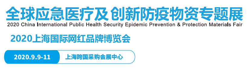 2020上海国际公共卫生安全防控、防疫及防护物资交易会
