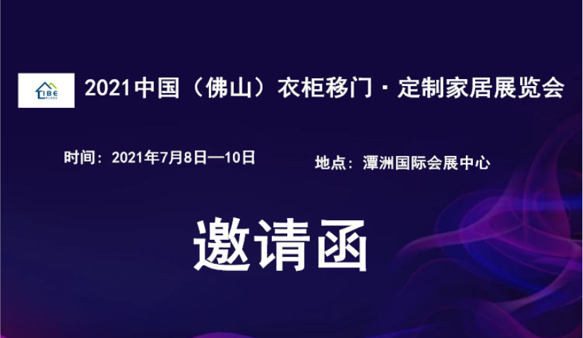 2021中国（佛山）衣柜移门・定制家居展览会