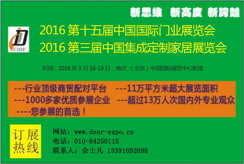 2016第十五届中国（北京）国际门业展览会