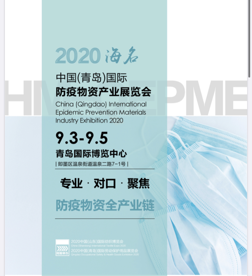 2020中国（青岛）国际防疫物资产业展览会