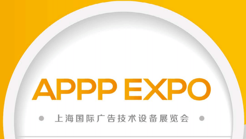 2019第二十七届上海国际广告技术设备展览会