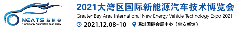 2021深圳大湾区新能源汽车技术展