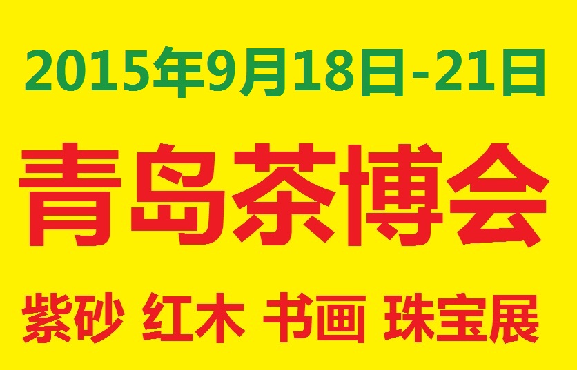 2015青岛茶博会暨第五届中国（青岛）茶文化博览会