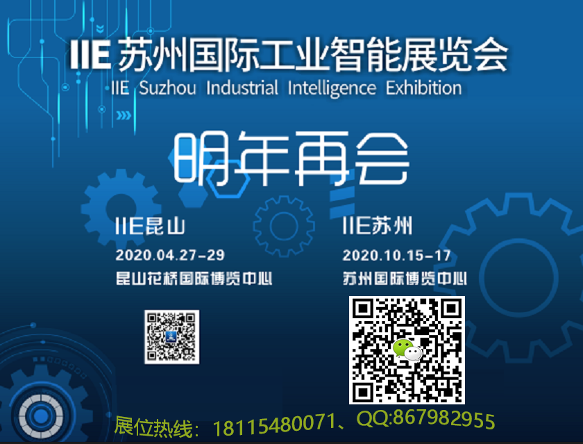 2020IIE昆山国际工业智能展览会
