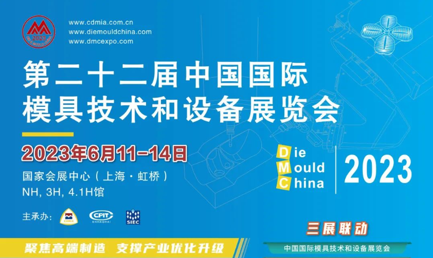 DMC第22届中国国际模具技术和设备展览会(2023上海模具展)