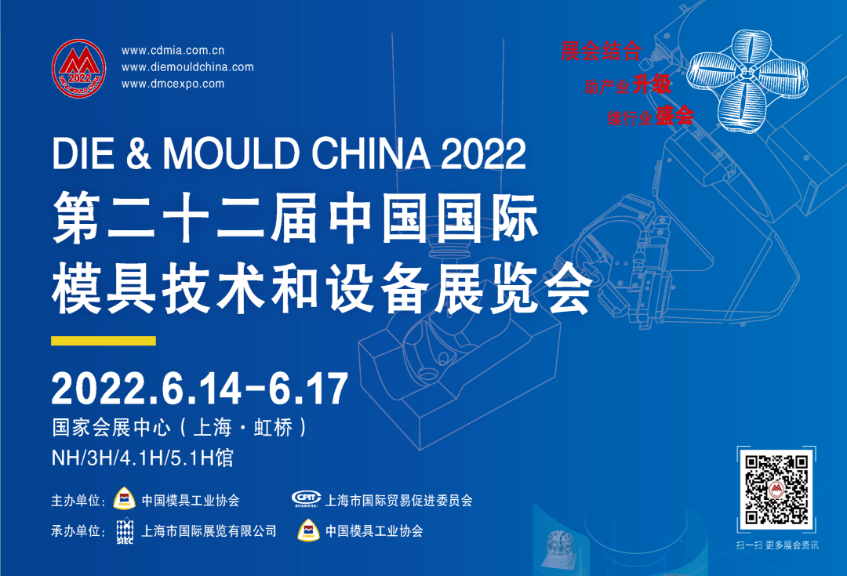 2022DMC上海模具展第22届中国国际模具技术和设备展览会