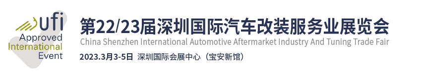 2023年深圳国际汽车改装及汽车服务业展览会