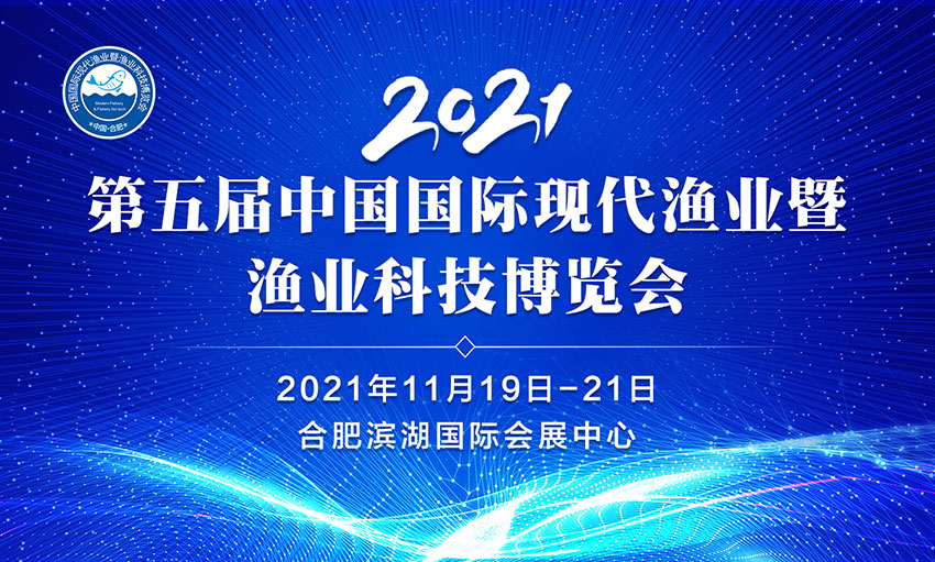 2021第五届中国国际现代渔业暨渔业科技博览会